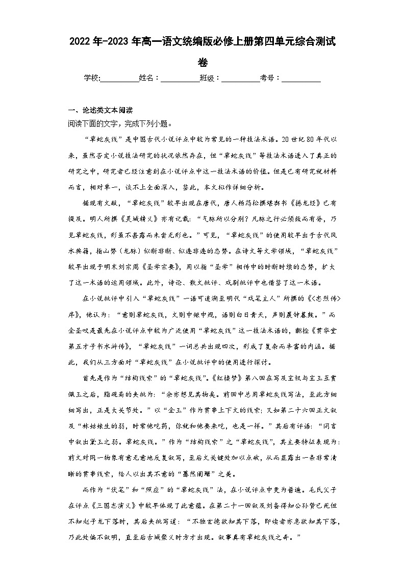 【单元测试】统编版高中语文必修上册--第四单元综合测试（含答案）01