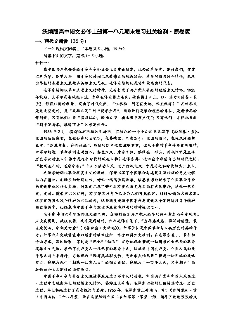 统编版高中语文必修上册第一单元期末复习过关检测·原卷版第1页