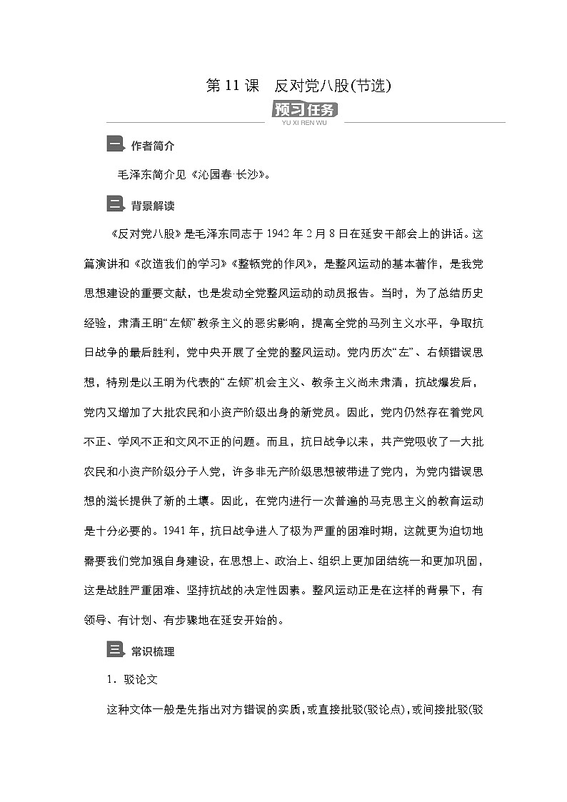 【同步学案】统编版高中语文必修上册--第11课 反对党八股（节选） 学案01