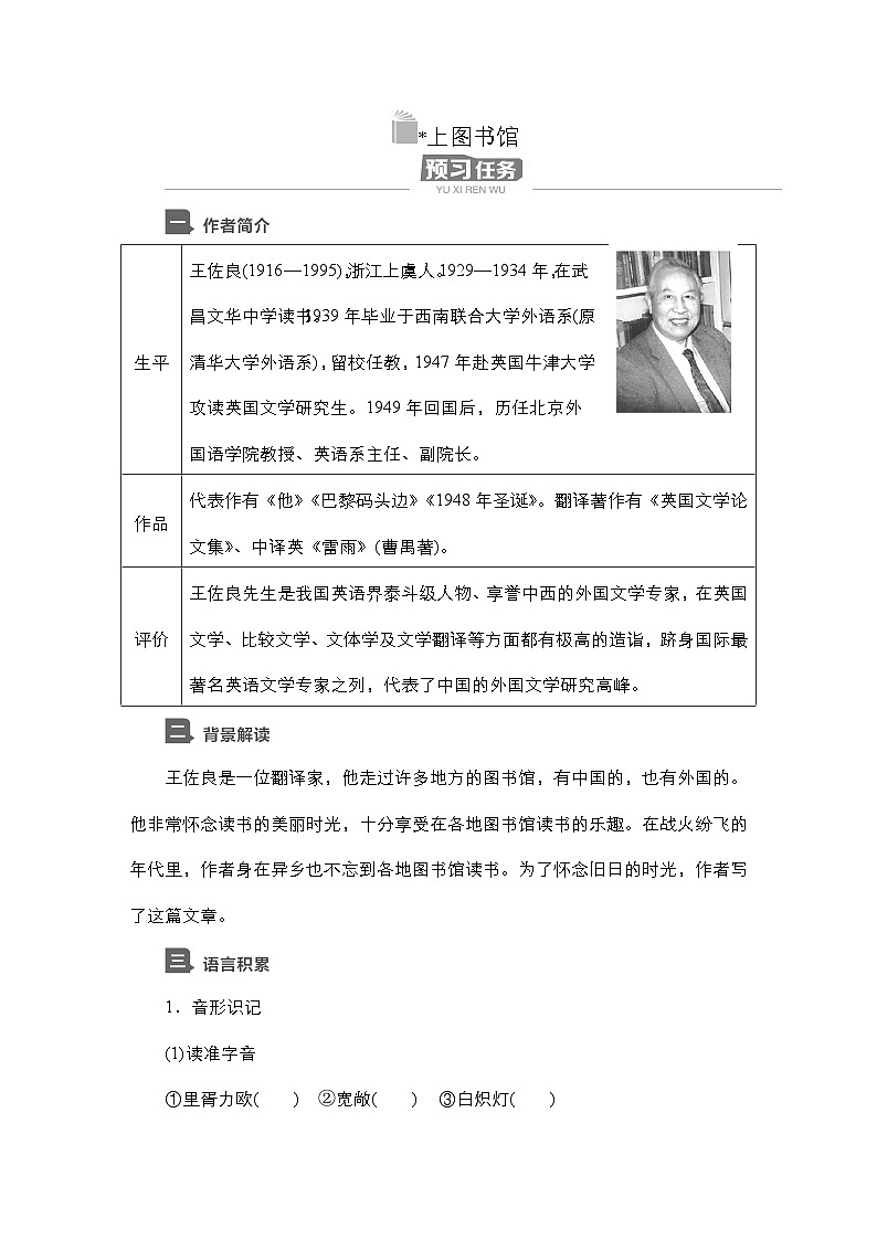 【同步学案】统编版高中语文必修上册--第13课 上图书馆 学案01