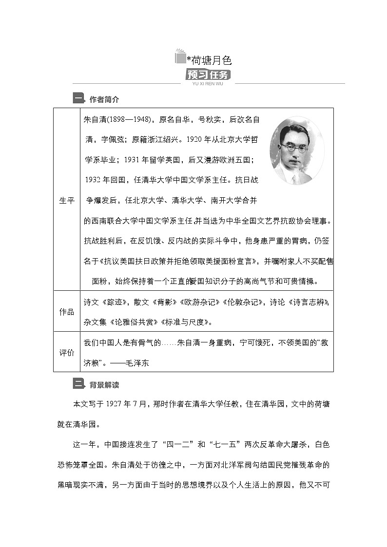 【同步学案】统编版高中语文必修上册--第14课 荷塘月色 学案01