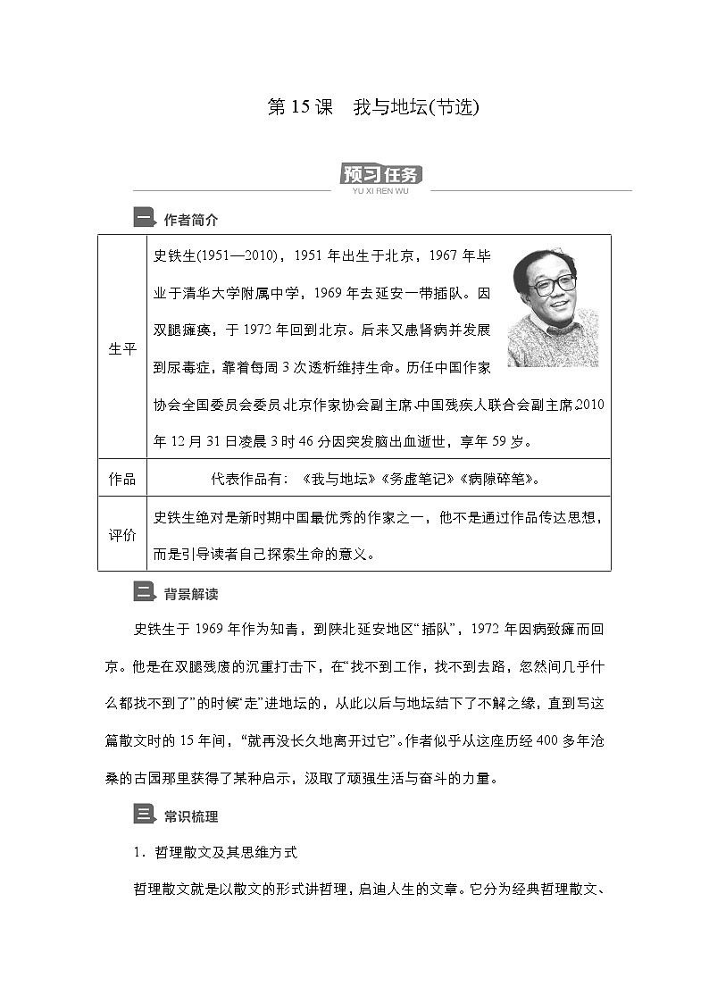 【同步学案】统编版高中语文必修上册--第15课 我与地坛 学案01