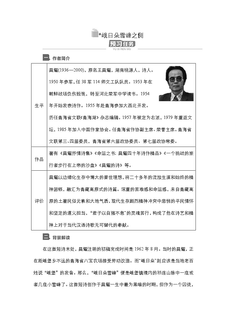 【同步学案】统编版高中语文必修上册--第2课  峨日朵雪峰之侧 学案01