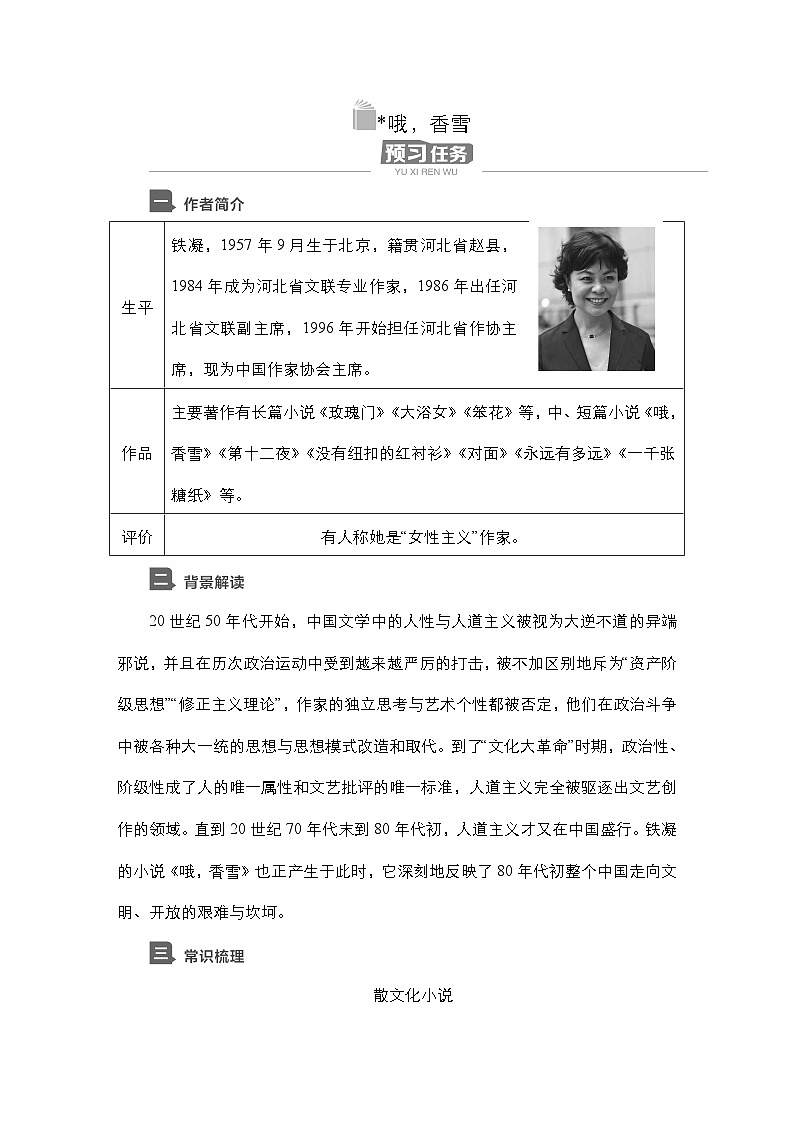 【同步学案】统编版高中语文必修上册--第3课 哦，香雪 学案01