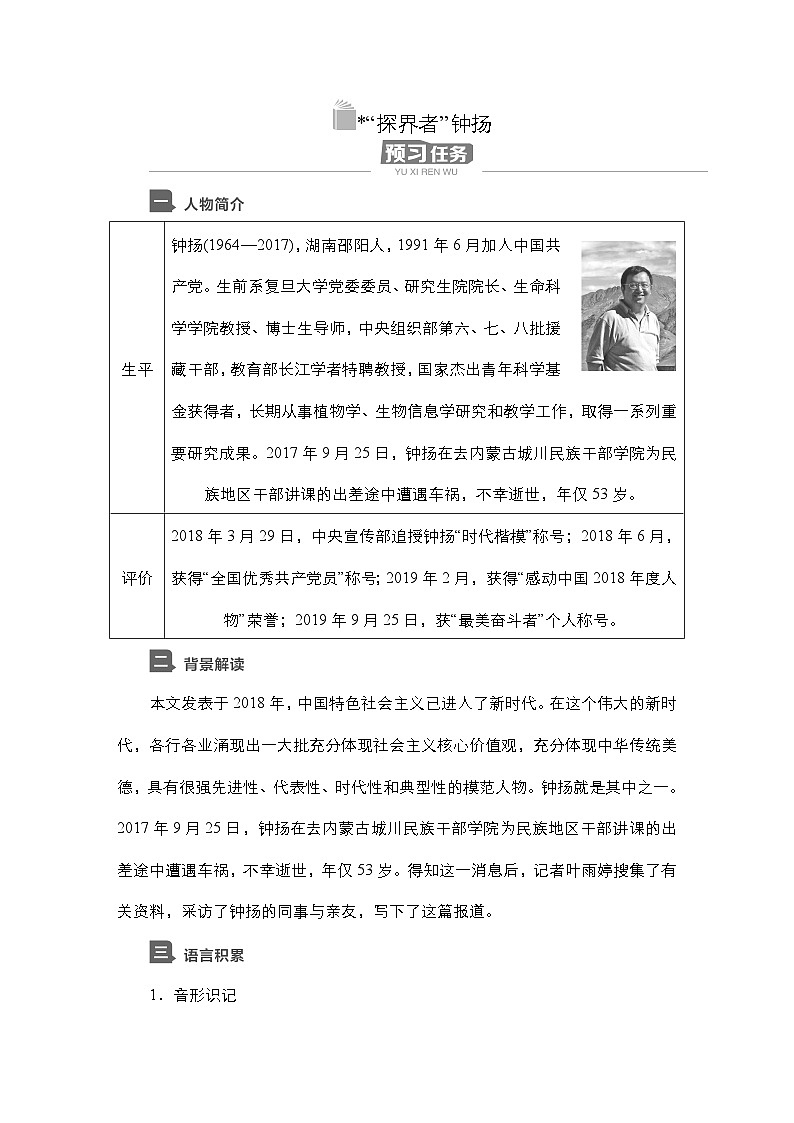 【同步学案】统编版高中语文必修上册--第4课  “探界者”钟扬 学案01