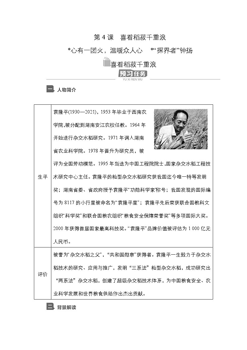 【同步学案】统编版高中语文必修上册--第4课  喜看稻菽千重浪 学案02