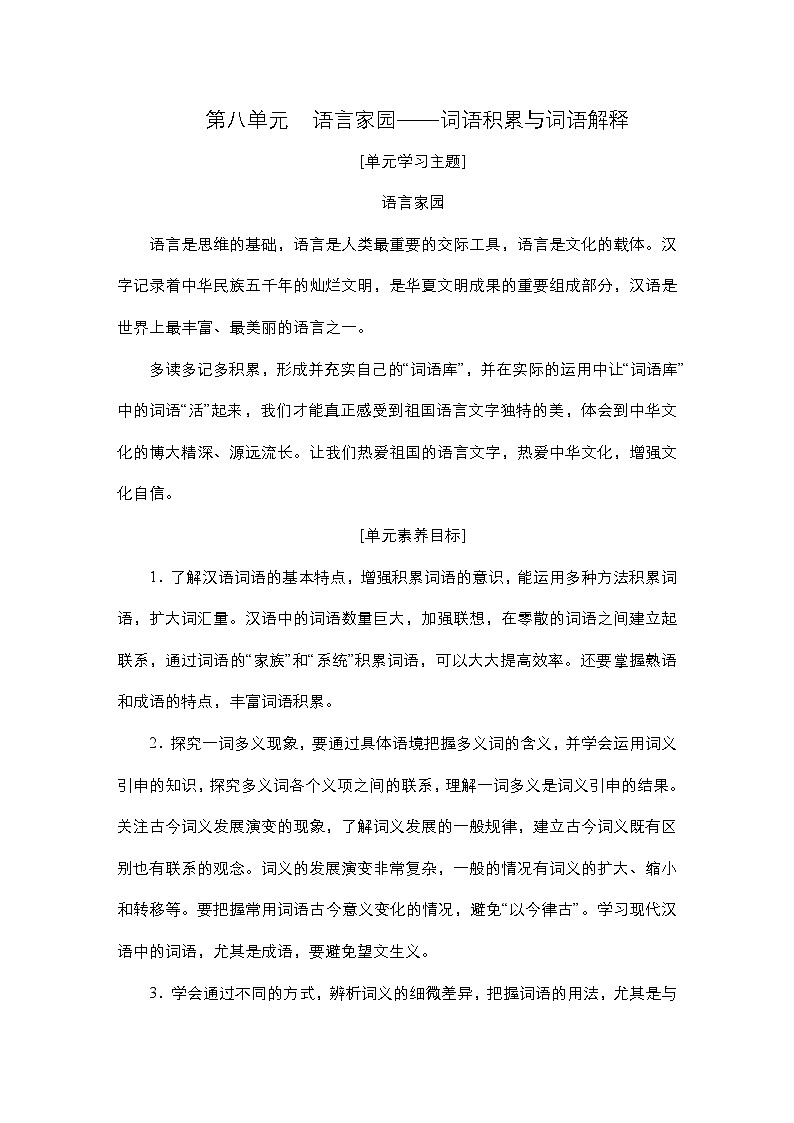 【同步学案】统编版高中语文必修上册--第8单元 学习活动一  丰富词语积累 学案01