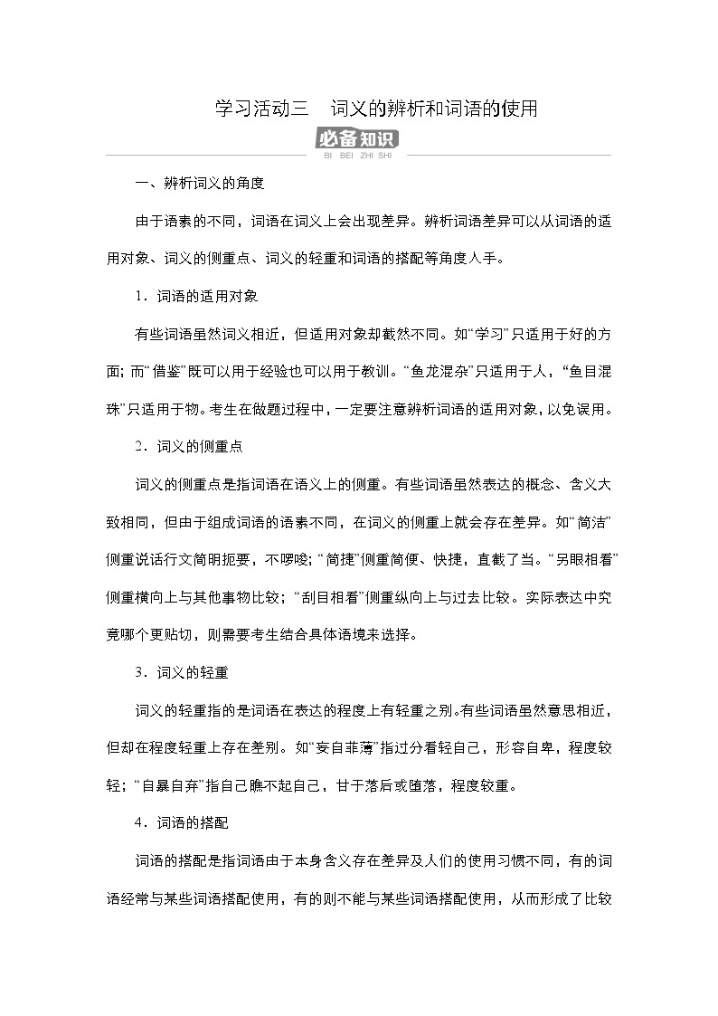 【同步学案】统编版高中语文必修上册--第8单元 学习活动三  词义的辨析和词语的使用 学案01