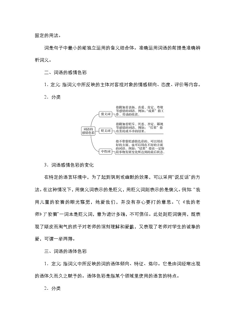 【同步学案】统编版高中语文必修上册--第8单元 学习活动三  词义的辨析和词语的使用 学案02