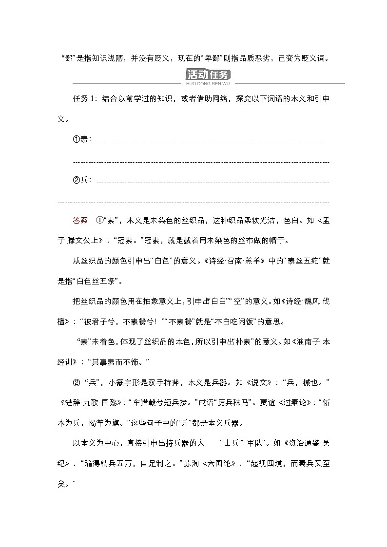 【同步学案】统编版高中语文必修上册--第8单元 学习活动二  把握古今义的联系与区别 学案03