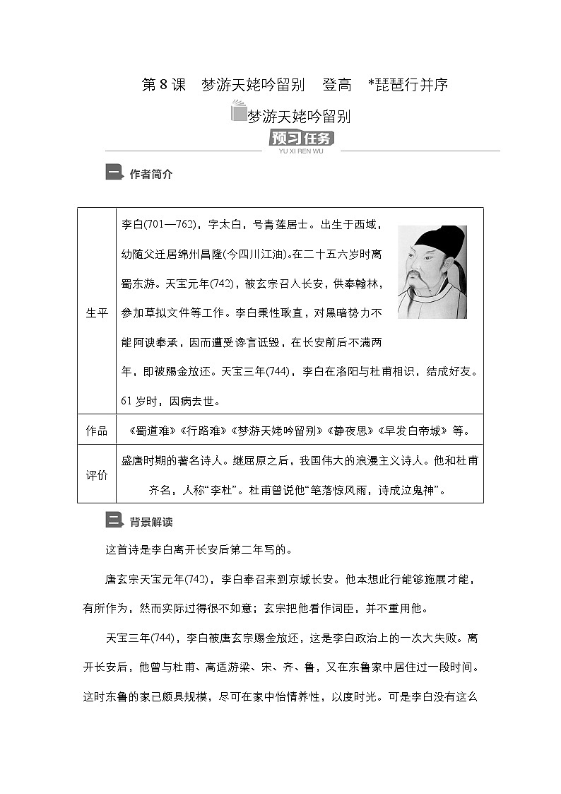 【同步学案】统编版高中语文必修上册--第8课   梦游天姥吟留别 学案01