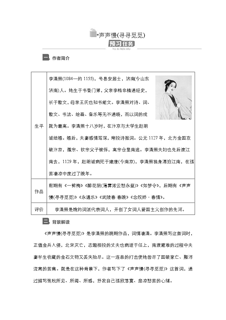【同步学案】统编版高中语文必修上册--第9课 声声慢(寻寻觅觅) 学案01