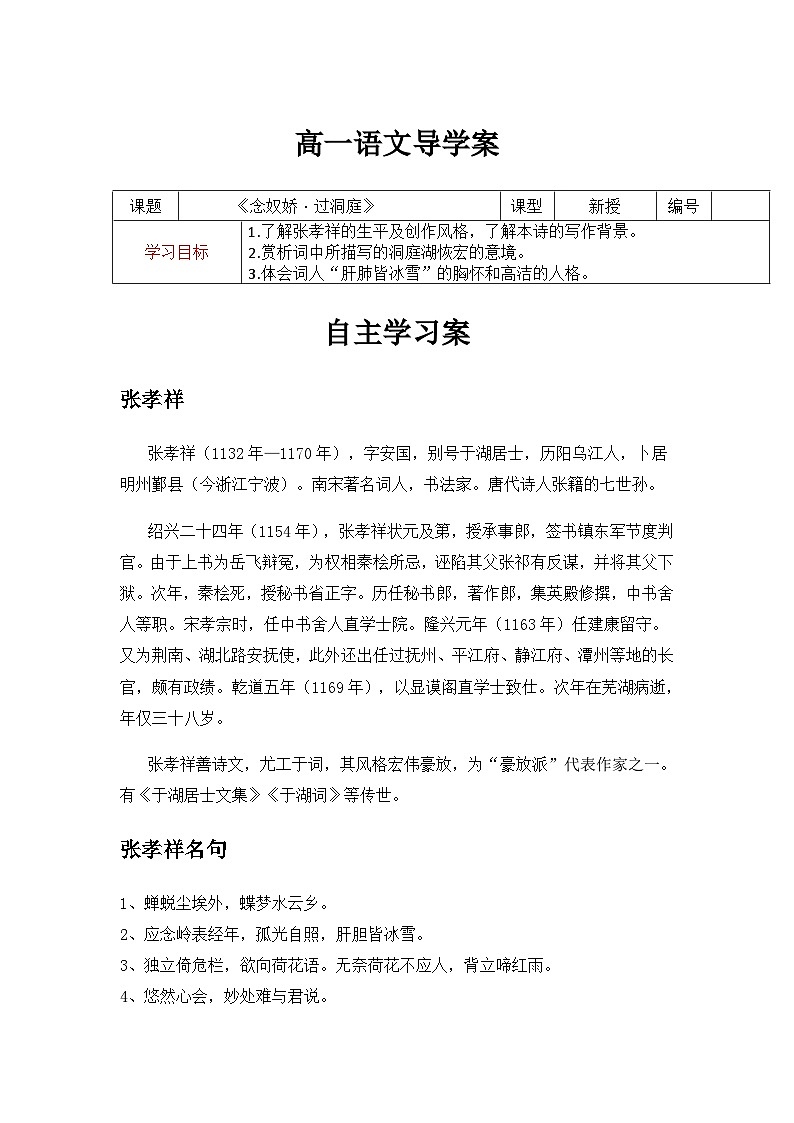 《念奴娇·过洞庭》 导学案（含答案）——2020-2021学年高一语文部编版（2019）必修下册古诗词诵读第1页