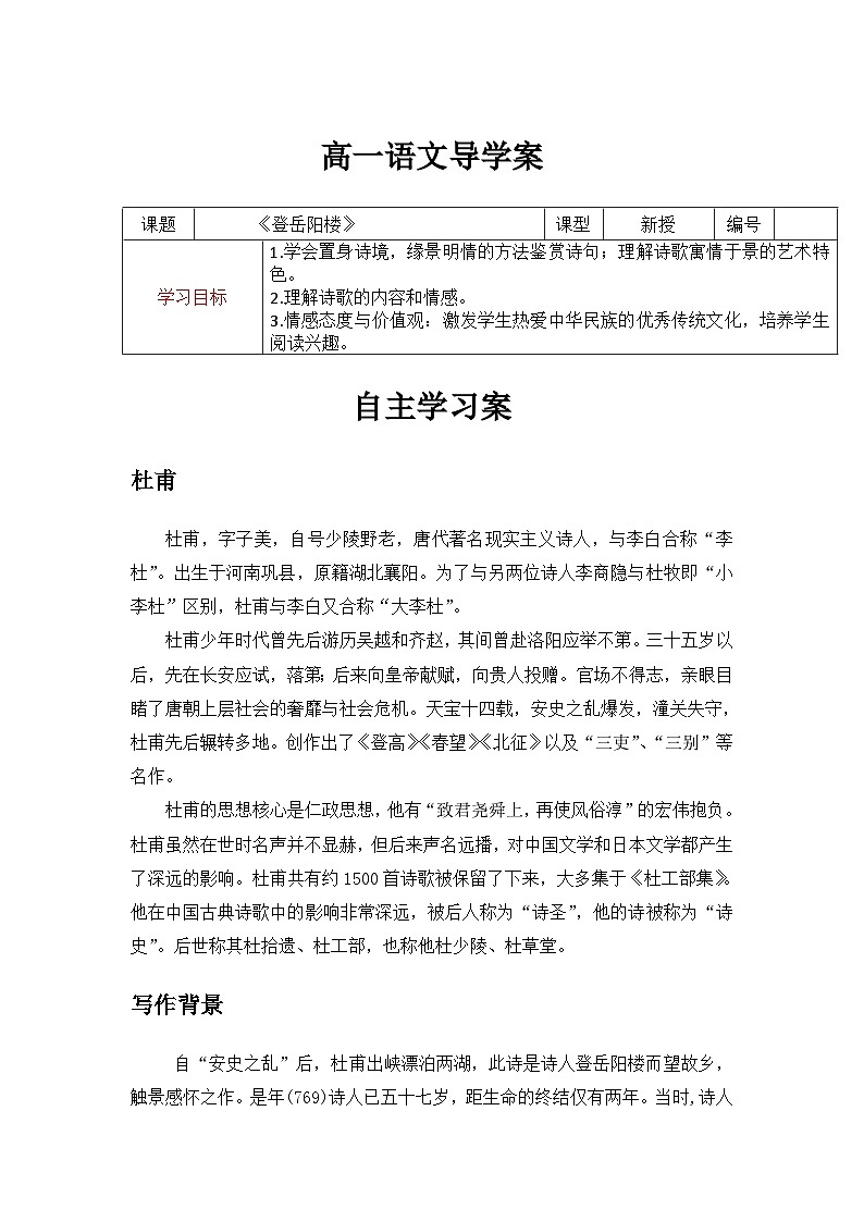 《登岳阳楼》 导学案（含答案）——2020-2021学年高一语文部编版（2019）必修下册01