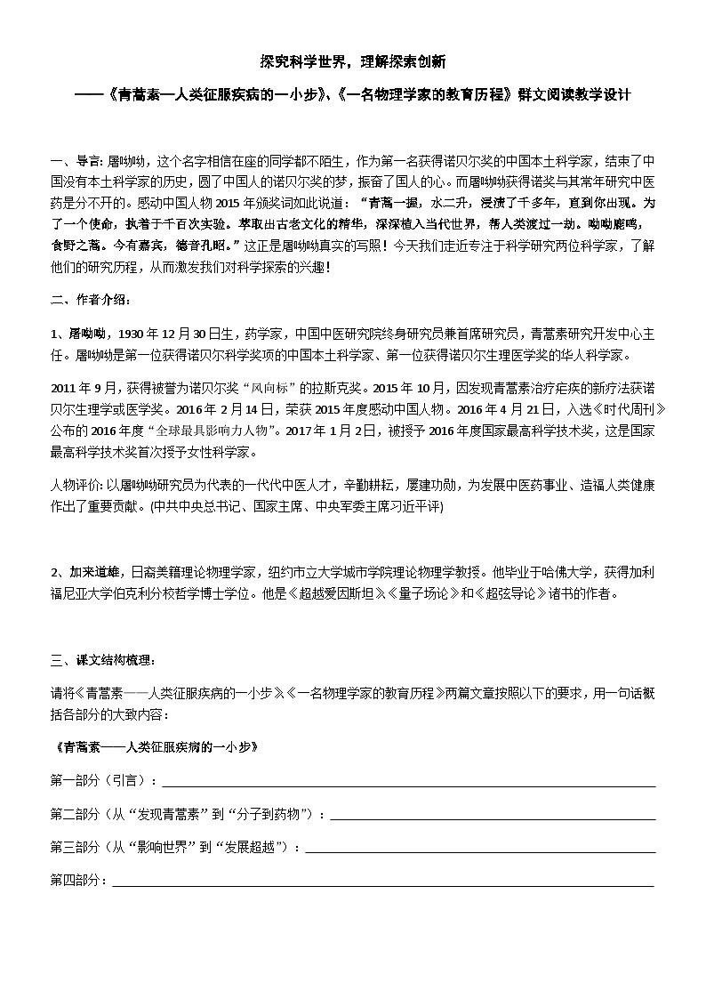 【同步导学案】统编版高中语文必修下册-- 第三单元  7.《青蒿素：人类征服疾病的一小步》《一名物理学家的教育历程》群文阅读导学案（无答案）第1页