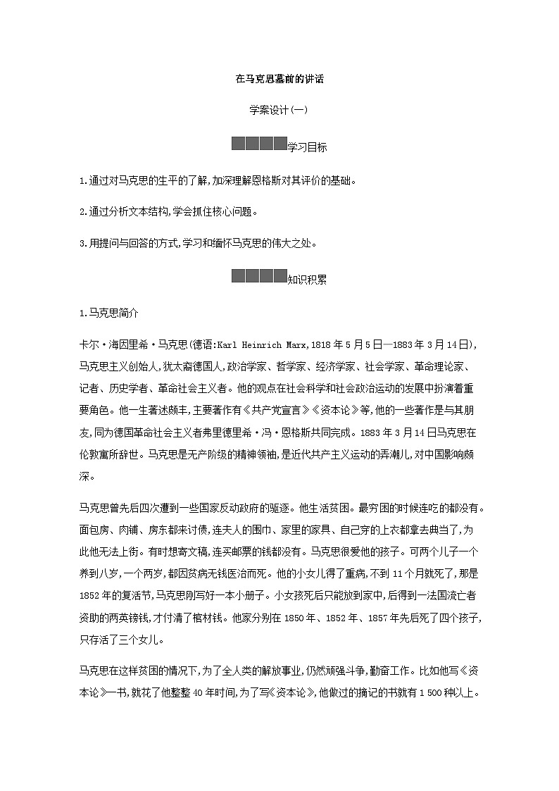 【同步导学案】统编版高中语文必修下册-- 第五单元 10.2《在马克思墓前的讲话》学案01