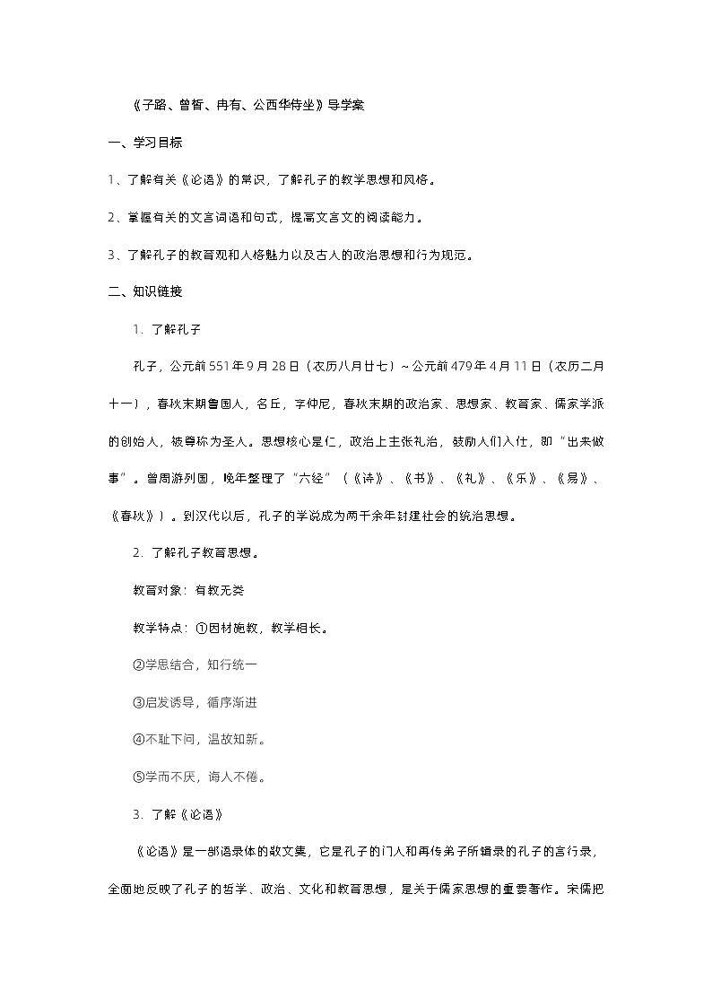 【同步导学案】统编版高中语文必修下册--1.1《子路、曾皙、冉有、公西华侍坐》导学案（含答案）01