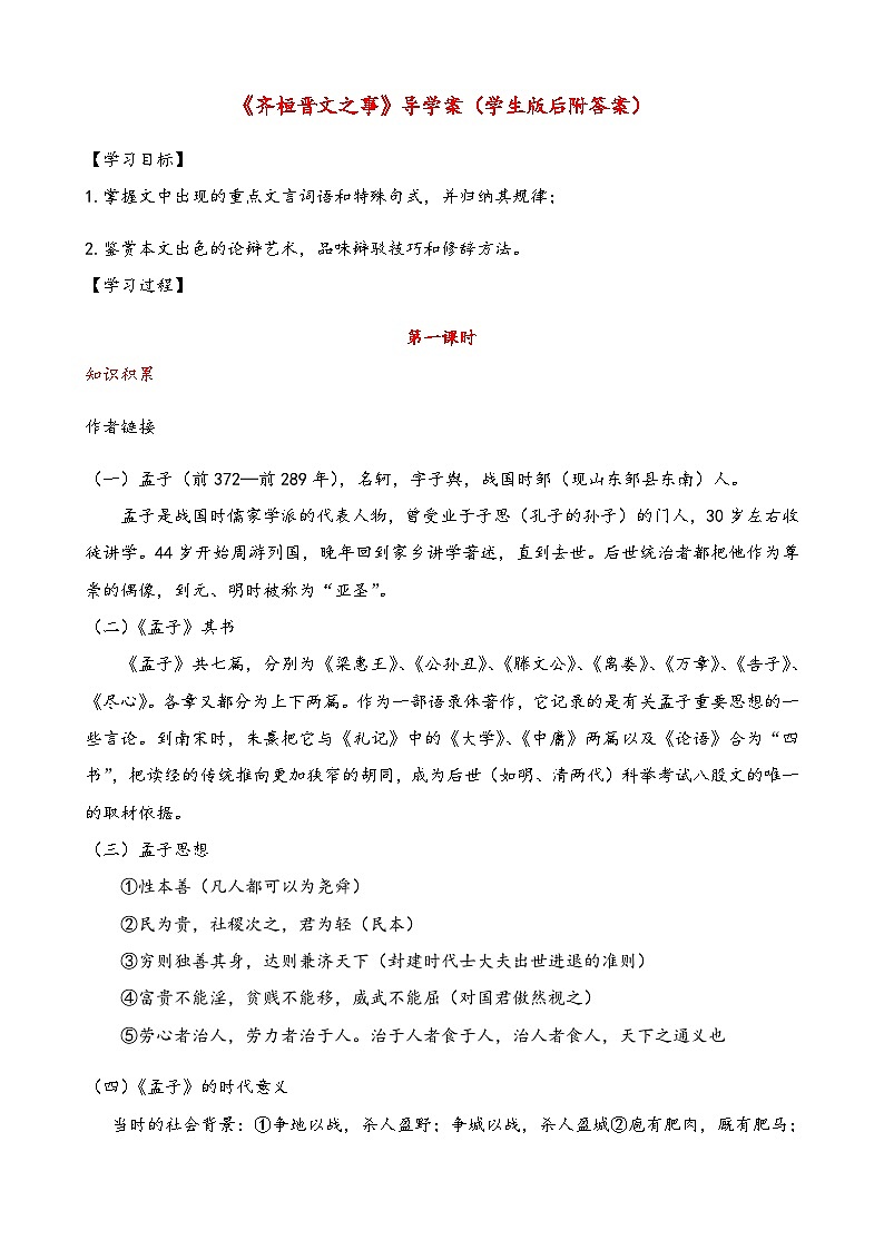 【同步导学案】统编版高中语文必修下册--1.2《齐桓晋文之事》导学案（含答案）01