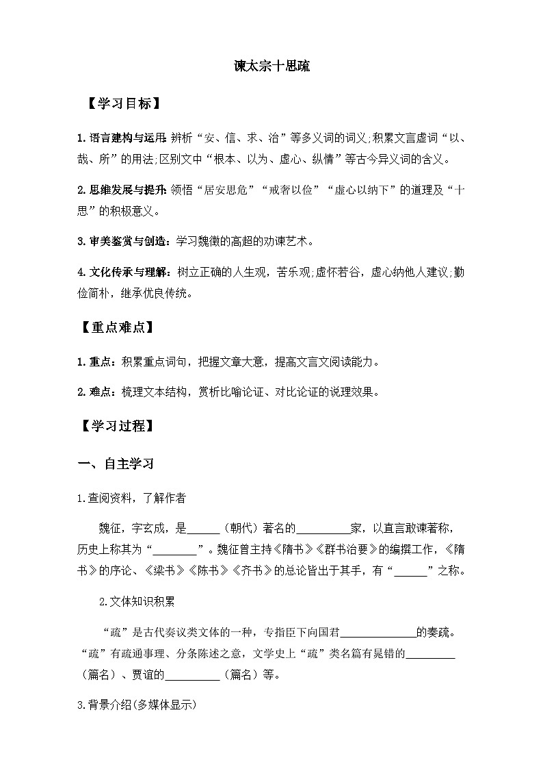 【同步导学案】统编版高中语文必修下册--15.1《谏太宗十思疏》 导学案（教师版+学生版）01