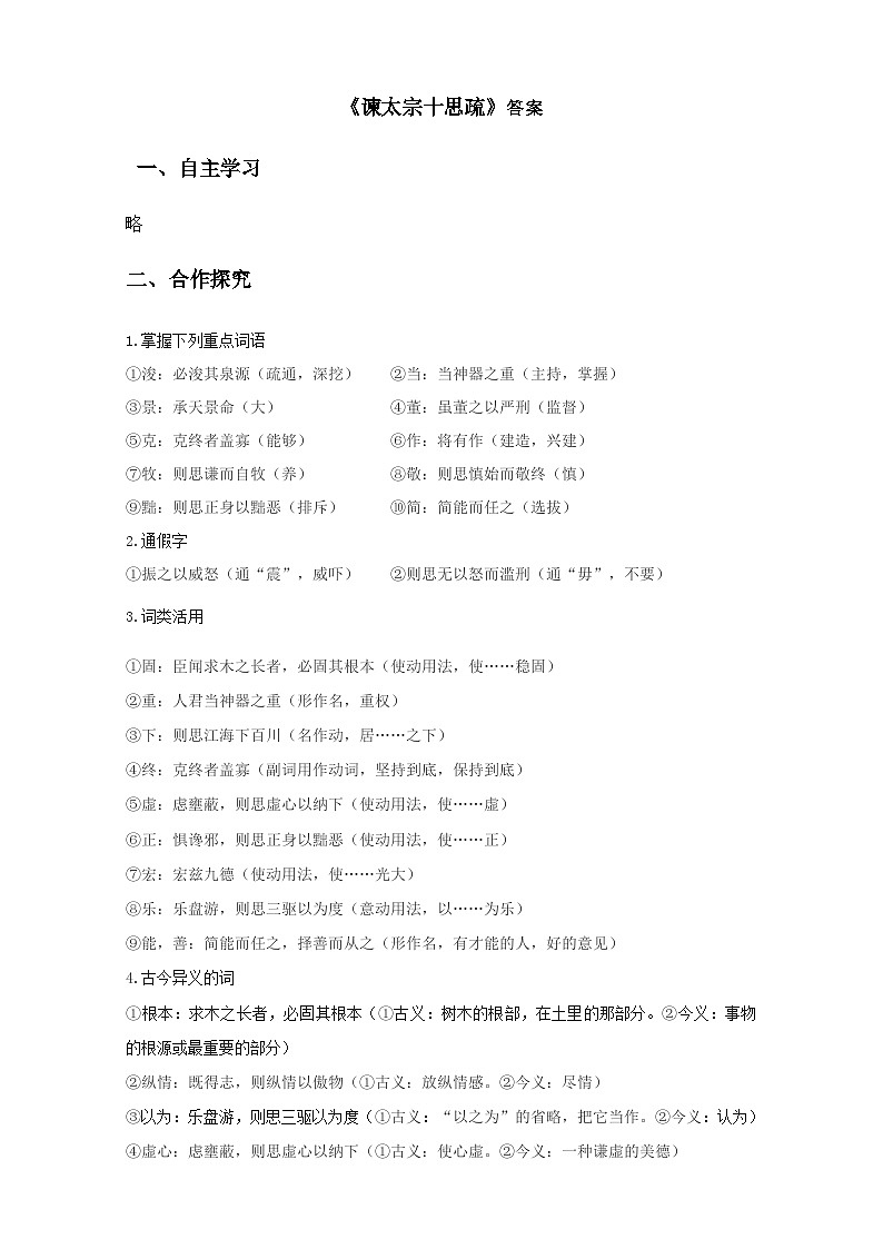 【同步导学案】统编版高中语文必修下册--15.1《谏太宗十思疏》 导学案（教师版+学生版）01