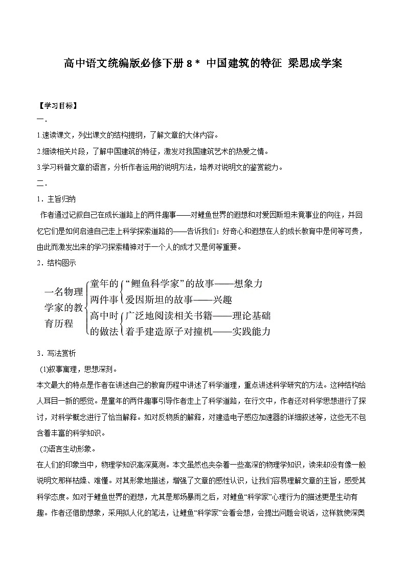 【同步导学案】统编版高中语文必修下册--8《中国建筑的特征》导学案01