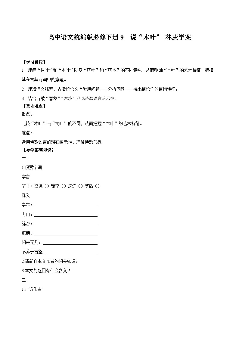 【同步导学案】统编版高中语文必修下册--9《说“木叶”》导学案01