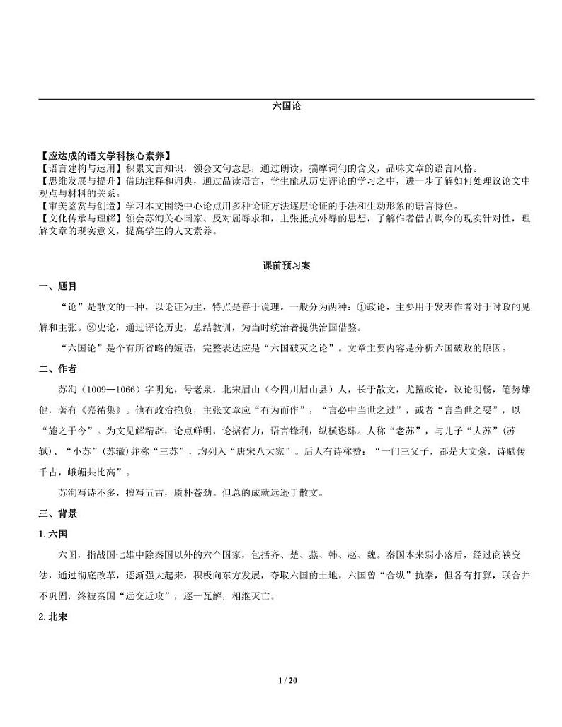 【同步导学案】统编版高中语文必修下册--《六国论》导学案01