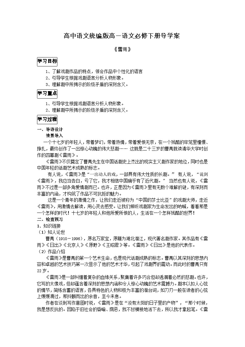 【同步导学案】统编版高中语文必修下册--《雷雨》导学案（含答案）01
