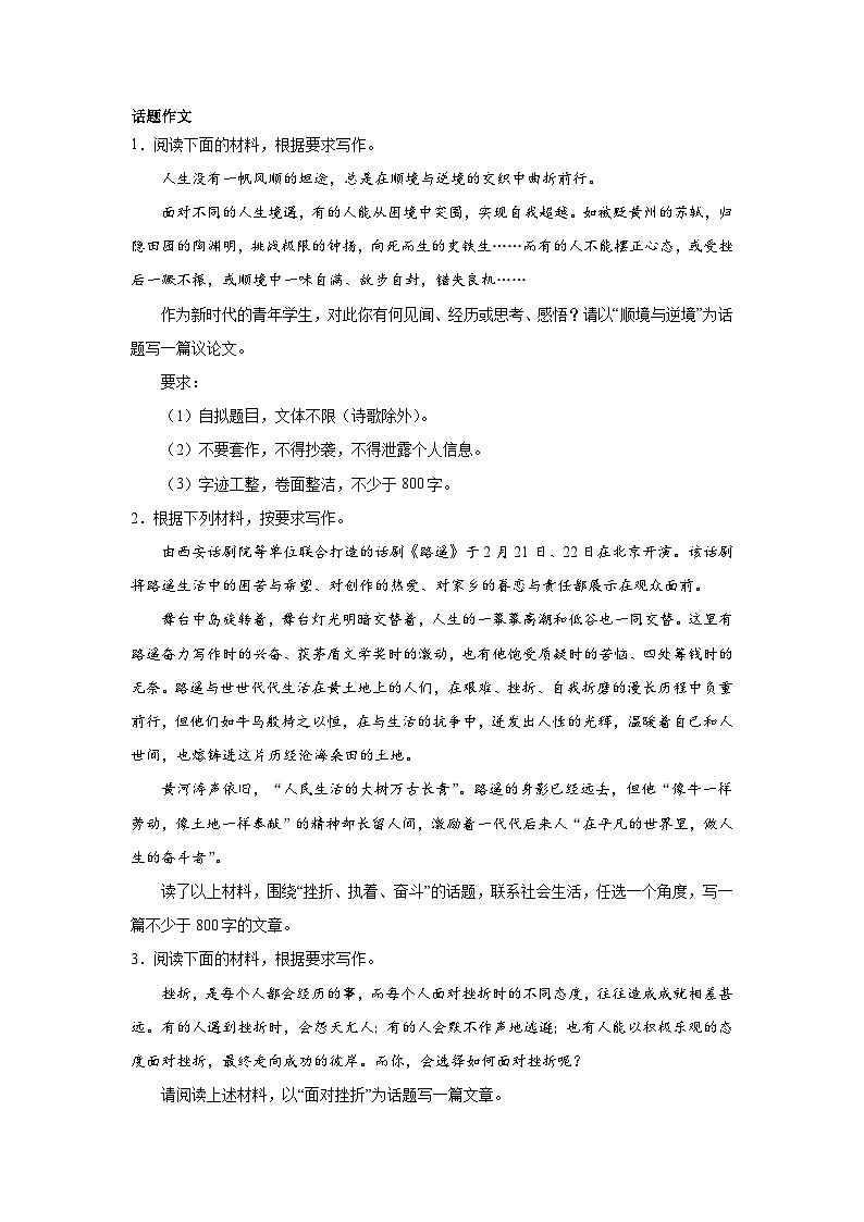高考语文话题作文分类训练：逆境自我类第1页