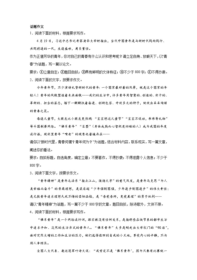 高考语文话题作文分类训练：青春使命类01