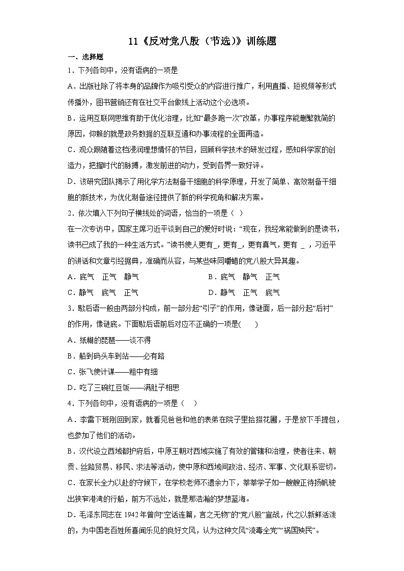 【同步练习】统编版高中语文必修上册--11《反对党八股（节选）》训练题（含答案）01