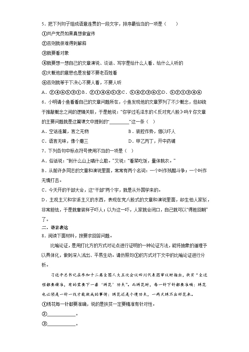 【同步练习】统编版高中语文必修上册--11《反对党八股（节选）》训练题（含答案）02