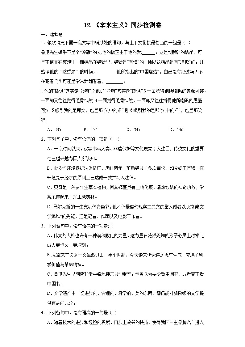 【同步练习】统编版高中语文必修上册--12.《拿来主义》同步检测卷（含答案）01