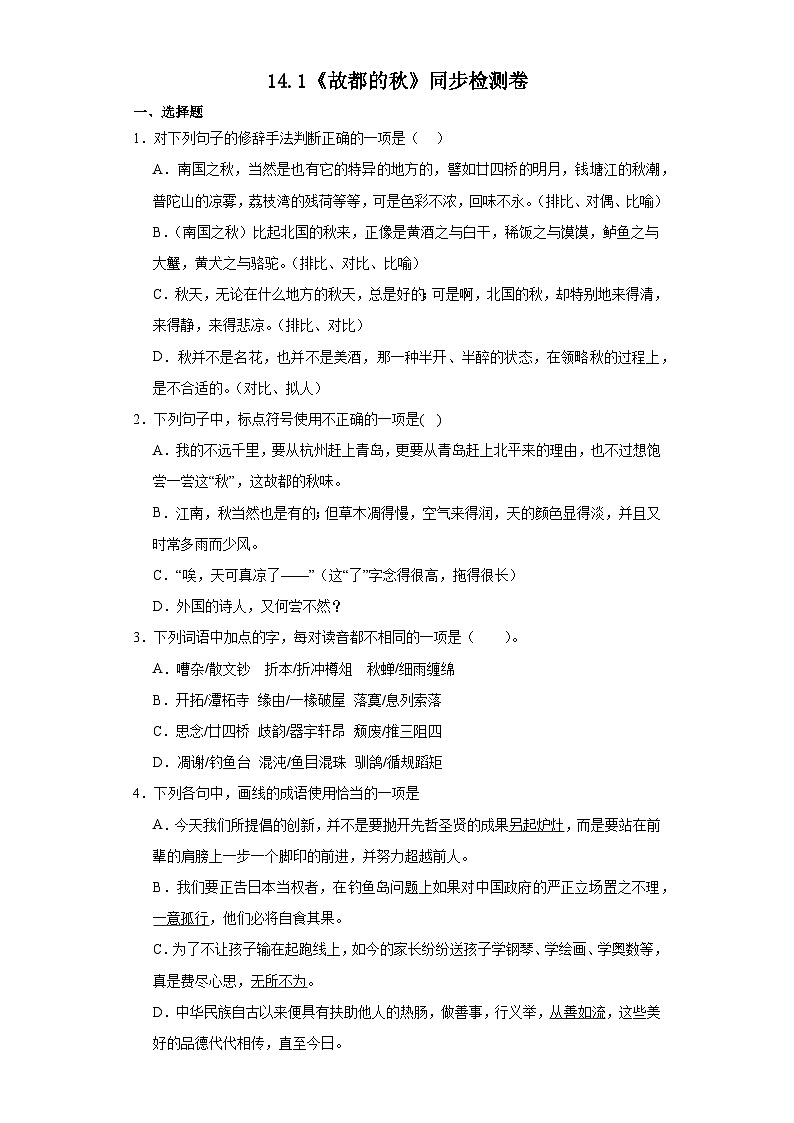 【同步练习】统编版高中语文必修上册--14.1《故都的秋》同步检测卷（含答案）01