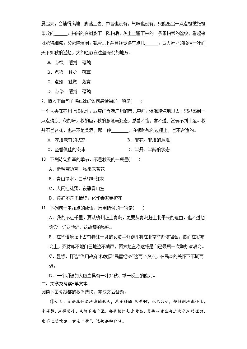 【同步练习】统编版高中语文必修上册--14.1《故都的秋》同步检测卷（含答案）03