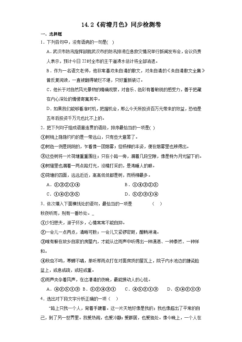 【同步练习】统编版高中语文必修上册--14.2《荷塘月色》同步检测卷（含答案）01