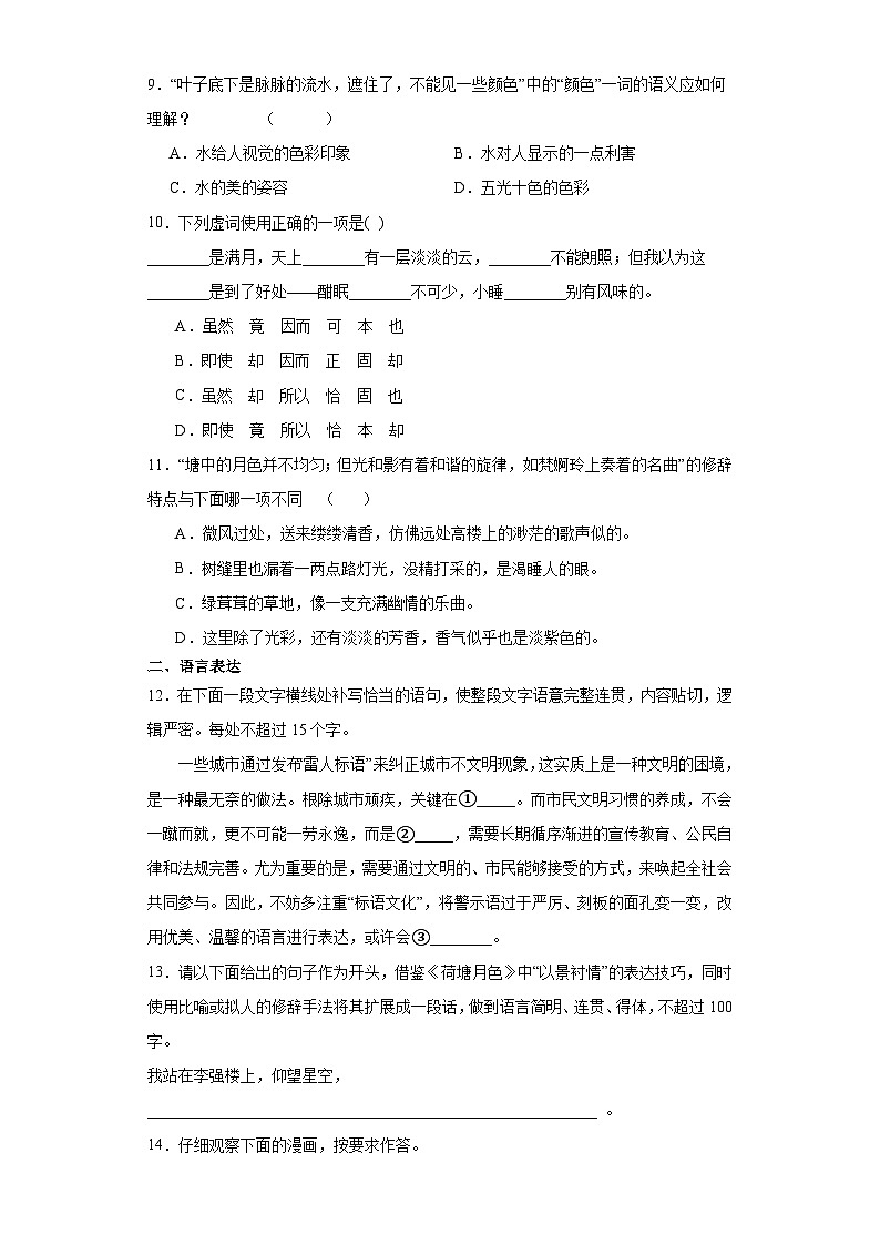 【同步练习】统编版高中语文必修上册--14.2《荷塘月色》同步检测卷（含答案）03