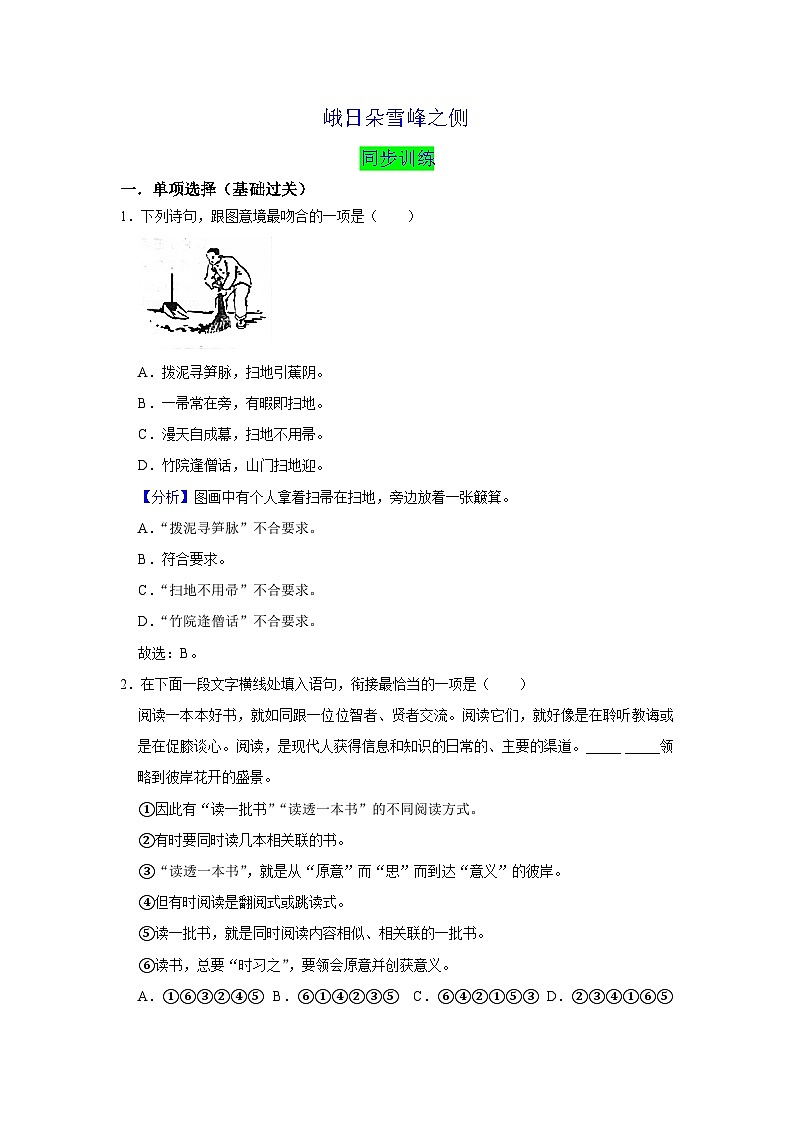【同步练习】统编版高中语文必修上册--2.3《峨日朵雪峰之侧》同步训练试题（原卷版+解析版）01