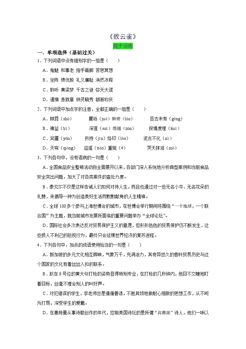 【同步练习】统编版高中语文必修上册--2.4《致云雀》同步训练试题(原卷版+解析版）01