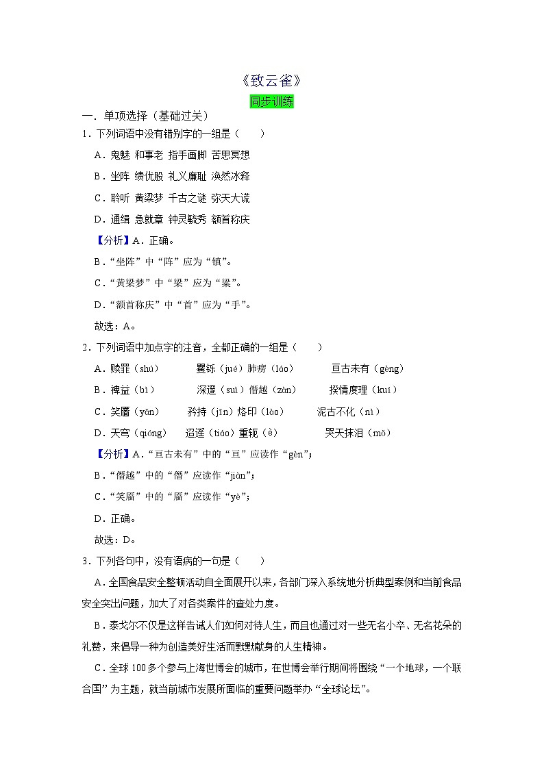 【同步练习】统编版高中语文必修上册--2.4《致云雀》同步训练试题(原卷版+解析版）01