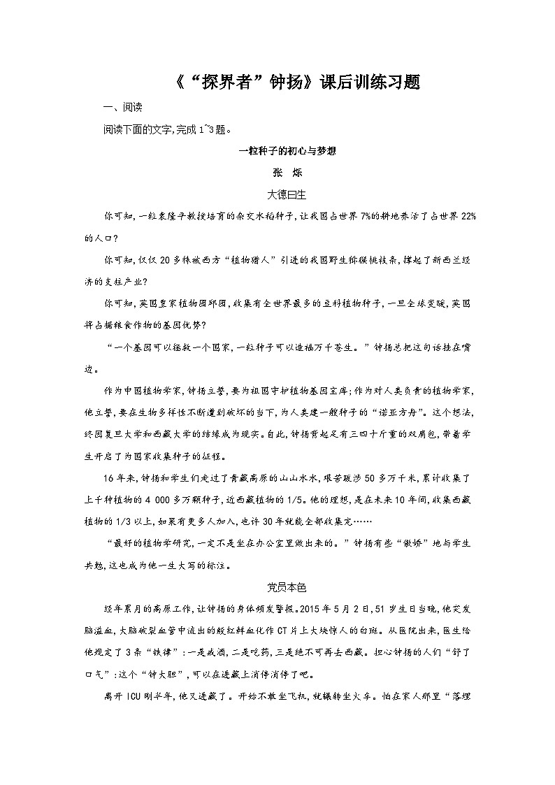【同步练习】统编版高中语文必修上册--4.3《“探界者” 钟杨》课后训练习题（含解析）01
