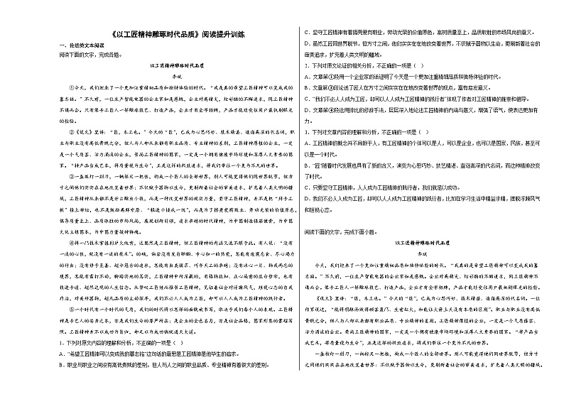 【同步练习】统编版高中语文必修上册--5《以工匠精神雕琢时代品质》阅读提升训练（含答案）01