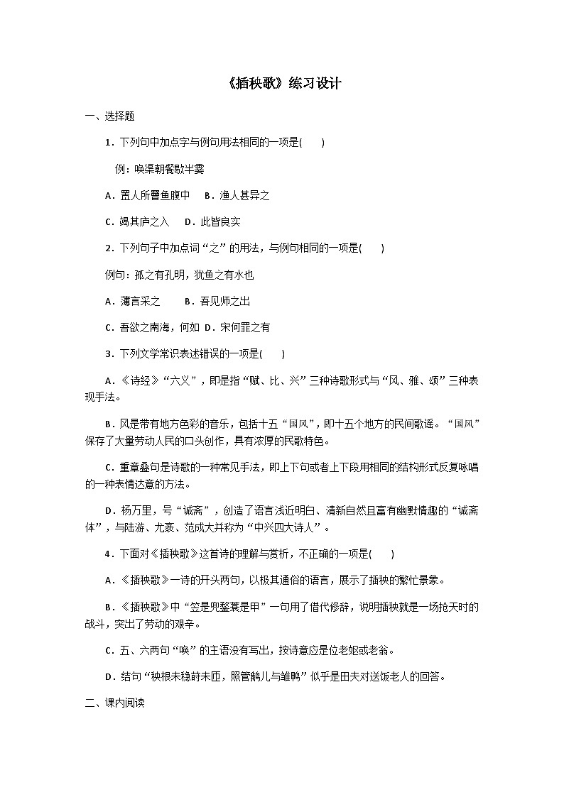 【同步练习】统编版高中语文必修上册--6-2《插秧歌》练习设计（含答案）01