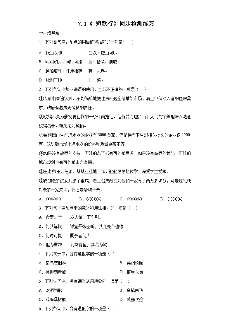 【同步练习】统编版高中语文必修上册--7.1《短歌行》同步检测练习（含答案）01