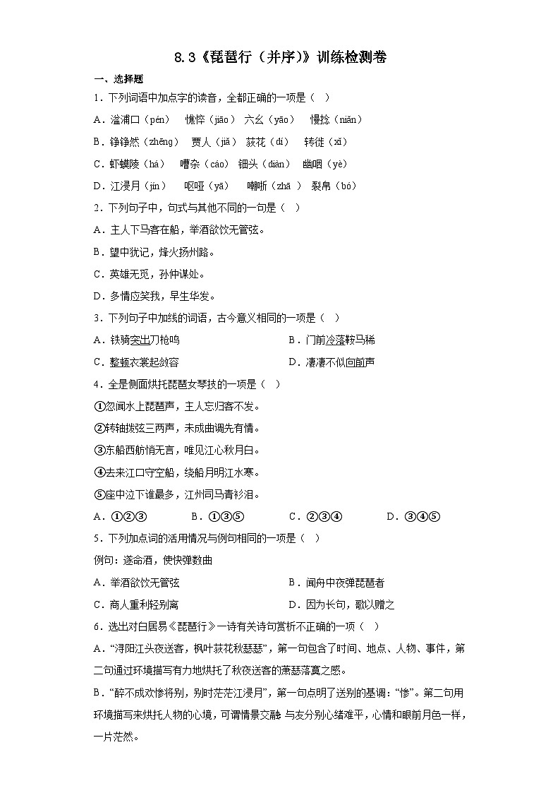 【同步练习】统编版高中语文必修上册--8.3《琵琶行（并序）》训练检测卷（含答案）第1页
