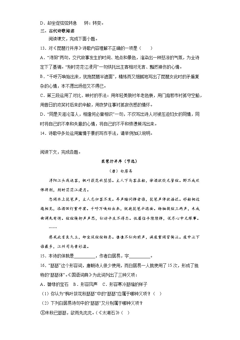 【同步练习】统编版高中语文必修上册--8.3《琵琶行（并序）》训练检测卷（含答案）第3页