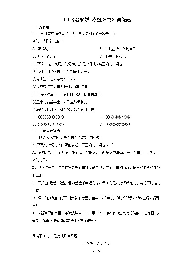 【同步练习】统编版高中语文必修上册--9.1《念奴娇赤壁怀古》训练题（含答案）01
