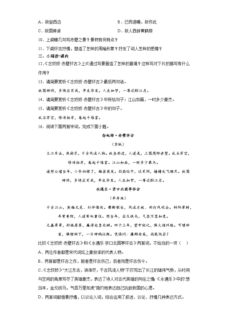 【同步练习】统编版高中语文必修上册--9.1《念奴娇赤壁怀古》训练题（含答案）03