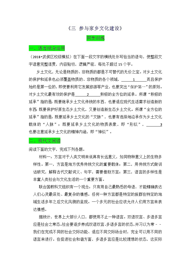 【同步练习】统编版高中语文必修上册--《三参与家乡文化建设》同步训练试题（原卷版+解析版）01