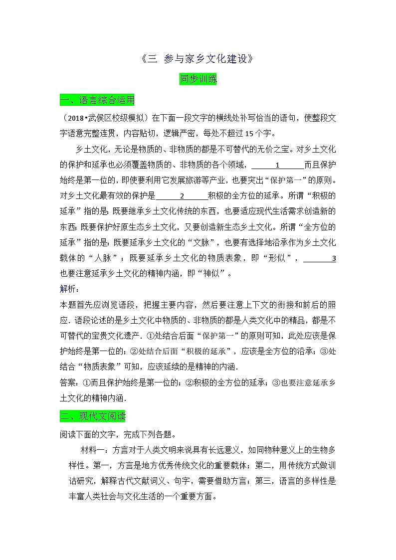 【同步练习】统编版高中语文必修上册--《三参与家乡文化建设》同步训练试题（原卷版+解析版）01
